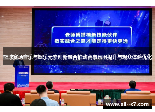 篮球赛场音乐与娱乐元素创新融合推动赛事氛围提升与观众体验优化