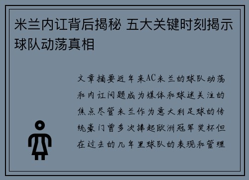 米兰内讧背后揭秘 五大关键时刻揭示球队动荡真相