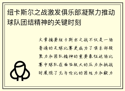 纽卡斯尔之战激发俱乐部凝聚力推动球队团结精神的关键时刻