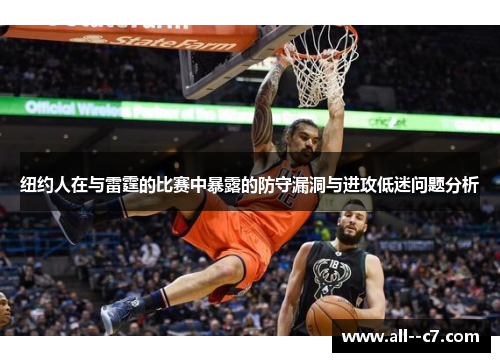 纽约人在与雷霆的比赛中暴露的防守漏洞与进攻低迷问题分析