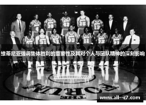 维蒂尼亚强调集体胜利的重要性及其对个人与团队精神的深刻影响