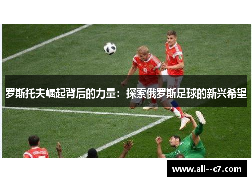 罗斯托夫崛起背后的力量：探索俄罗斯足球的新兴希望