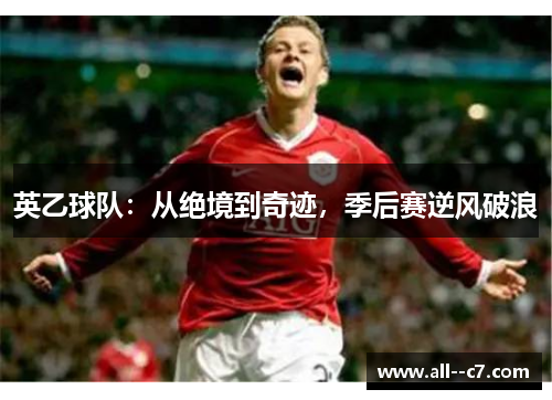 英乙球队：从绝境到奇迹，季后赛逆风破浪