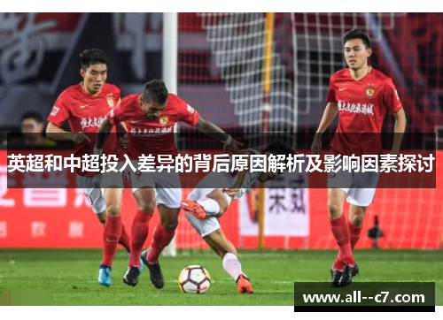 英超和中超投入差异的背后原因解析及影响因素探讨