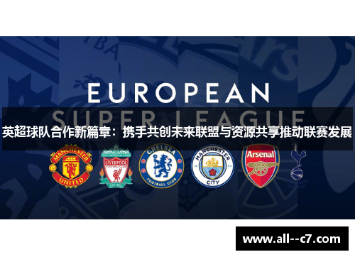 英超球队合作新篇章：携手共创未来联盟与资源共享推动联赛发展