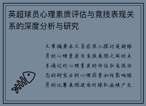 英超球员心理素质评估与竞技表现关系的深度分析与研究