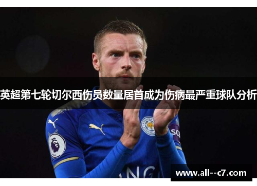 英超第七轮切尔西伤员数量居首成为伤病最严重球队分析