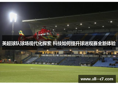 英超球队球场现代化探索 科技如何提升球迷观赛全新体验
