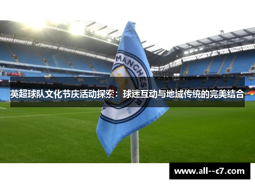 英超球队文化节庆活动探索：球迷互动与地域传统的完美结合
