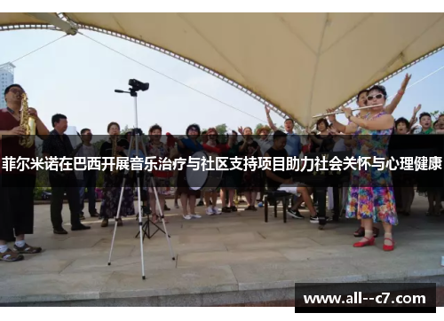 菲尔米诺在巴西开展音乐治疗与社区支持项目助力社会关怀与心理健康