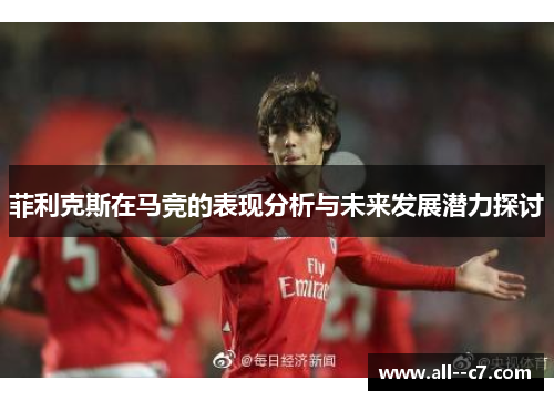 菲利克斯在马竞的表现分析与未来发展潜力探讨