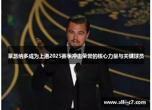 莱昂纳多成为上港2025赛季冲击荣誉的核心力量与关键球员