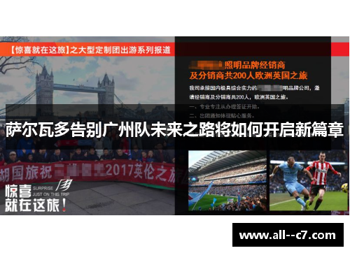 萨尔瓦多告别广州队未来之路将如何开启新篇章