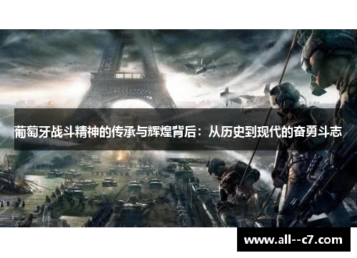 葡萄牙战斗精神的传承与辉煌背后：从历史到现代的奋勇斗志