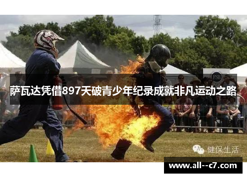 萨瓦达凭借897天破青少年纪录成就非凡运动之路