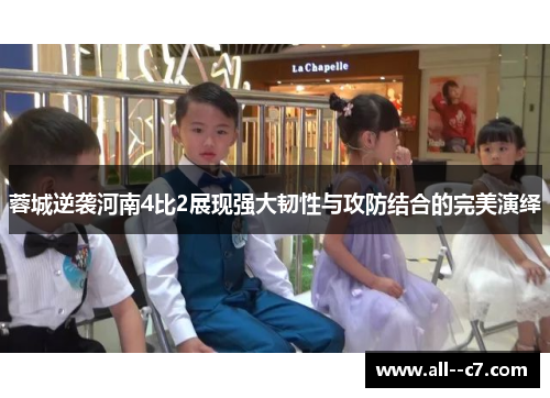 蓉城逆袭河南4比2展现强大韧性与攻防结合的完美演绎