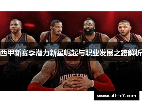西甲新赛季潜力新星崛起与职业发展之路解析
