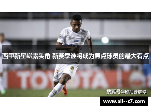 西甲新星崭露头角 新赛季谁将成为焦点球员的最大看点