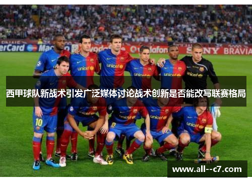 西甲球队新战术引发广泛媒体讨论战术创新是否能改写联赛格局