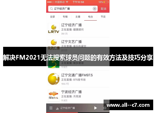 解决FM2021无法搜索球员问题的有效方法及技巧分享 解决FM2021无法搜索球员问题的有效方法及技巧分享