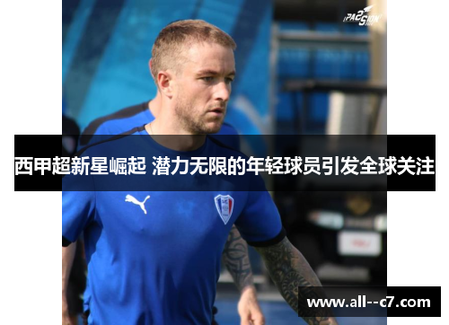 西甲超新星崛起 潜力无限的年轻球员引发全球关注