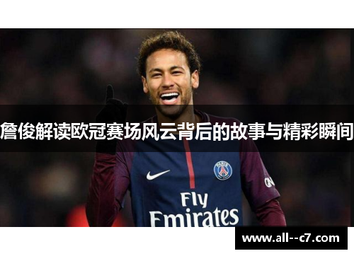 詹俊解读欧冠赛场风云背后的故事与精彩瞬间 詹俊解读欧冠赛场风云背后的故事与精彩瞬间