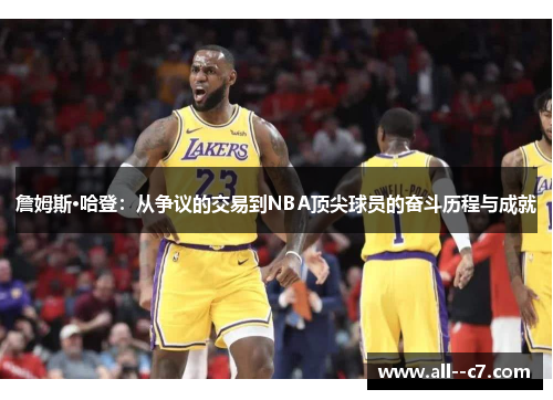 詹姆斯·哈登:从争议的交易到NBA顶尖球员的奋斗历程与成就 詹姆斯·哈登:从争议的交易到NBA顶尖球员的奋斗历程与成就