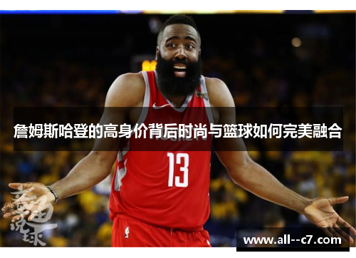 詹姆斯哈登的高身价背后时尚与篮球如何完美融合