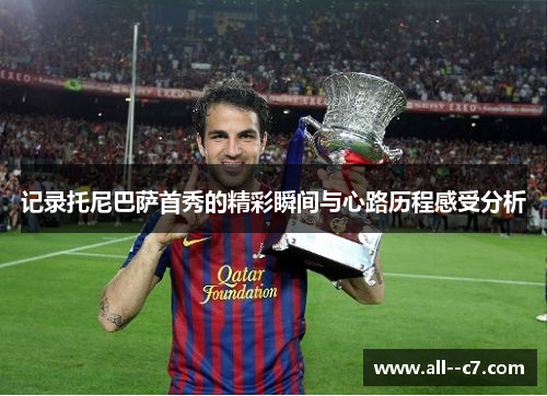 记录托尼巴萨首秀的精彩瞬间与心路历程感受分析