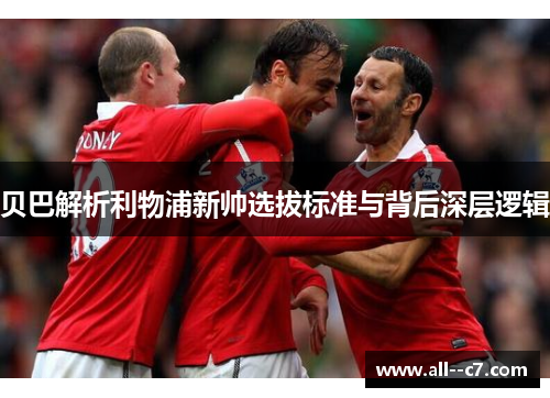 贝巴解析利物浦新帅选拔标准与背后深层逻辑