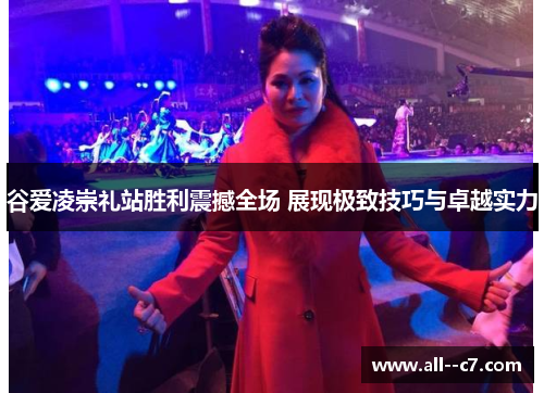 谷爱凌崇礼站胜利震撼全场 展现极致技巧与卓越实力 谷爱凌崇礼站胜利震撼全场 展现极致技巧与卓越实力