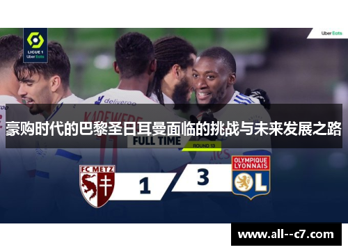 豪购时代的巴黎圣日耳曼面临的挑战与未来发展之路 豪购时代的巴黎圣日耳曼面临的挑战与未来发展之路