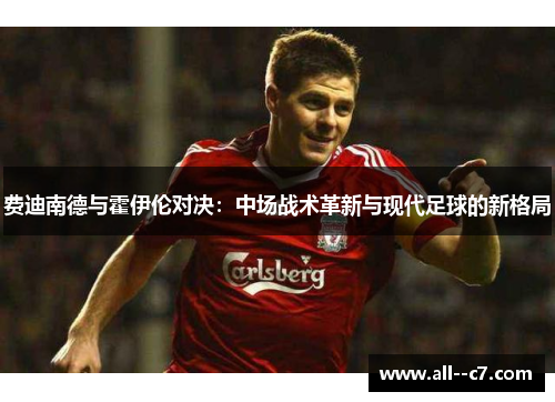 费迪南德与霍伊伦对决：中场战术革新与现代足球的新格局