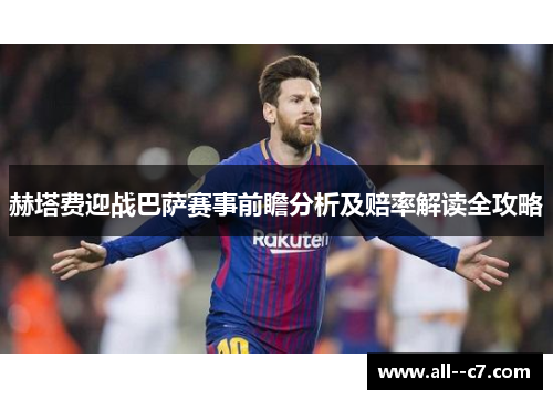 赫塔费迎战巴萨赛事前瞻分析及赔率解读全攻略