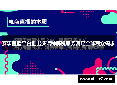 赛事直播平台推出多语种解说服务满足全球观众需求 赛事直播平台推出多语种解说服务满足全球观众需求