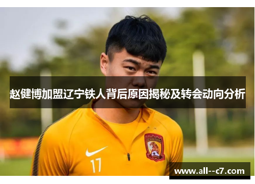 赵健博加盟辽宁铁人背后原因揭秘及转会动向分析