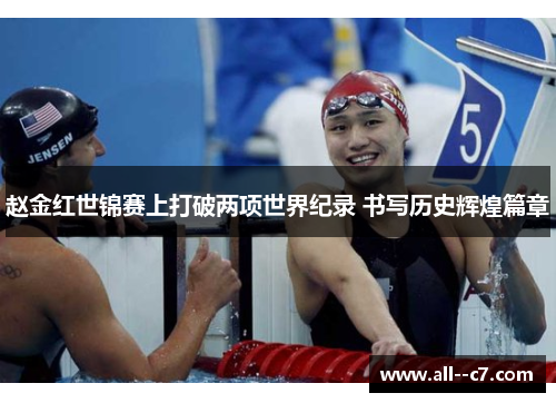 赵金红世锦赛上打破两项世界纪录 书写历史辉煌篇章