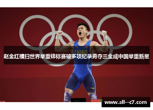 赵金红横扫世界举重锦标赛破多项纪录勇夺三金成中国举重新星 赵金红横扫世界举重锦标赛破多项纪录勇夺三金成中国举重新星
