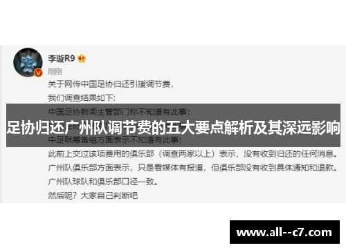 足协归还广州队调节费的五大要点解析及其深远影响 足协归还广州队调节费的五大要点解析及其深远影响