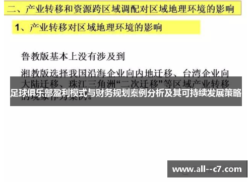 足球俱乐部盈利模式与财务规划案例分析及其可持续发展策略