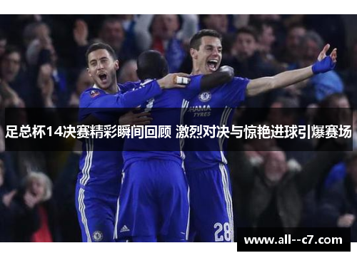 足总杯14决赛精彩瞬间回顾 激烈对决与惊艳进球引爆赛场