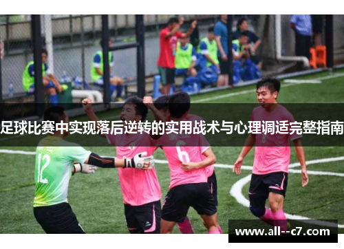 足球比赛中实现落后逆转的实用战术与心理调适完整指南 足球比赛中实现落后逆转的实用战术与心理调适完整指南