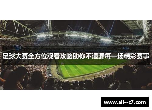足球大赛全方位观看攻略助你不遗漏每一场精彩赛事