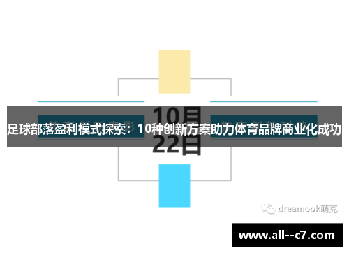 足球部落盈利模式探索：10种创新方案助力体育品牌商业化成功