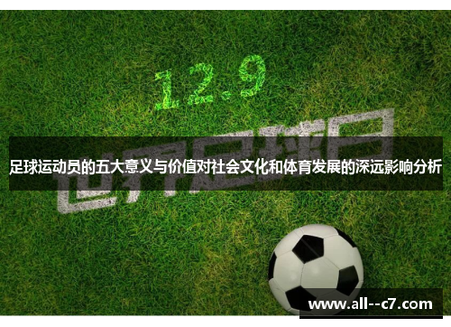 足球运动员的五大意义与价值对社会文化和体育发展的深远影响分析