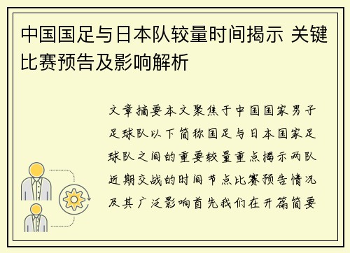 中国国足与日本队较量时间揭示 关键比赛预告及影响解析 中国国足与日本队较量时间揭示 关键比赛预告及影响解析