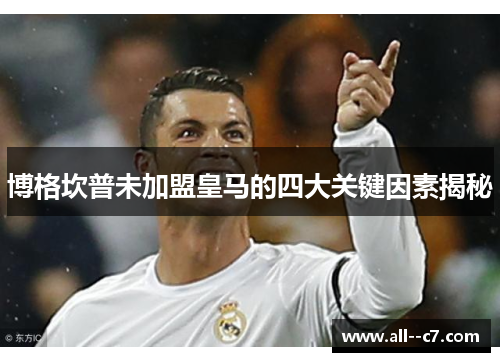 博格坎普未加盟皇马的四大关键因素揭秘 博格坎普未加盟皇马的四大关键因素揭秘