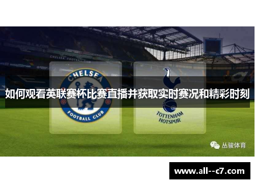 如何观看英联赛杯比赛直播并获取实时赛况和精彩时刻