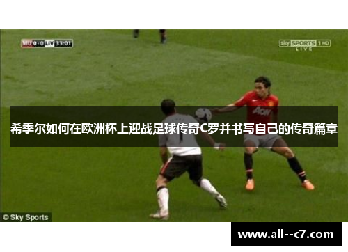 希季尔如何在欧洲杯上迎战足球传奇C罗并书写自己的传奇篇章