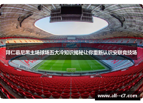拜仁慕尼黑主场球场五大冷知识揭秘让你重新认识安联竞技场